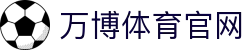 万博Manbetx官网｜官方中文全站与极速观赛直达通道